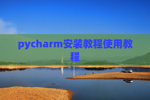 pycharm安装教程使用教程